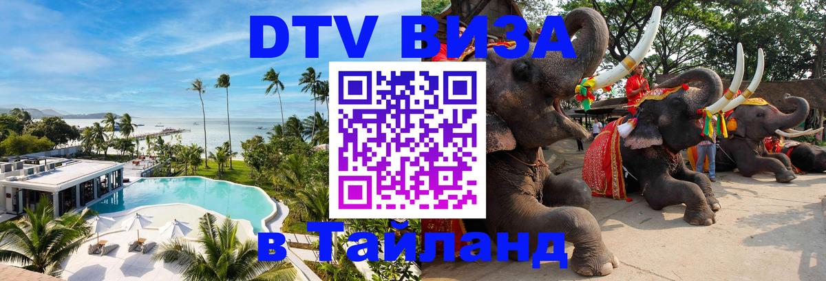 DTV Виза в Тайланд для россиян 
